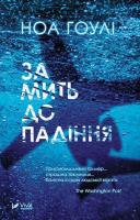 A moment before falling w.ukraińska. Autor: Hawley Noah. SmakLiter.pl Okładka książki A moment before falling w.ukraińska