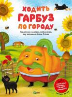 Okładka książki A pumpkin walks around the garden w.ukraińska