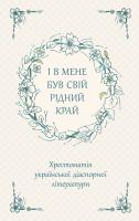 Okładka książki І В Мене Був Свій Рідний Край Хрестоматія Української Діаспорної Літератури / ACCA