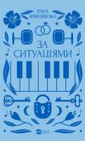 Okładka książki According to situations w.ukraińska