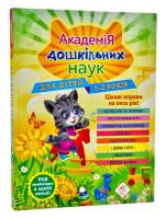 Akademia nauk przedszkolnych. Dla dzieci w wieku 1-2 lat wer. ukraińska. Autor: Opracowanie zbiorowe. SmakLiter.pl Okładka książki Akademia nauk przedszkolnych. Dla dzieci w wieku 1-2 lat wer. ukraińska