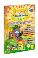 Akademia nauk przedszkolnych. Dla dzieci w wieku 2-3 lat wer. ukraińska. Autor: Opracowanie zbiorowe. SmakLiter.pl Okładka książki Akademia nauk przedszkolnych. Dla dzieci w wieku 2-3 lat wer. ukraińska