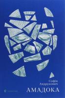 Amadoka wer. ukraińska. Autor: Sofia Andrukhovych. SmakLiter.pl Okładka książki Amadoka wer. ukraińska