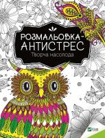 Okładka książki Antistress coloring book. Creative pleasure UA
