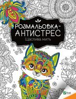 Okładka książki Antistress coloring book. Happy moment UA