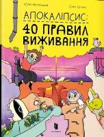 Apokalipsa: 40 zasad przetrwania. Autor: Yurii Nikitinskyi, Elina Cilke. SmakLiter.pl Okładka książki Apokalipsa: 40 zasad przetrwania