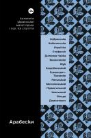 Arabeski. Antologia ukraińskiej krótkiej literatury pięknej pierwszej połowy XX wieku wer. ukraińska. Autor: Vira Ageeva. SmakLiter.pl Okładka książki Arabeski. Antologia ukraińskiej krótkiej literatury pięknej pierwszej połowy XX wieku wer. ukraińska