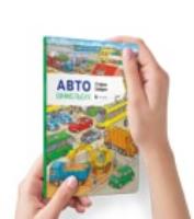 Auto Wimmelbuch Mini (wersja ukraińska). Autor: Zaidel Stefan. SmakLiter.pl Okładka książki Auto Wimmelbuch Mini (wersja ukraińska)