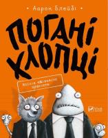 Okładka książki Bad Boys Episode Silence the Puppies w. ukraińska