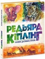 Bajki z dalekich krajów. Autor: Rudyard Kipling. SmakLiter.pl Okładka książki Bajki z dalekich krajów