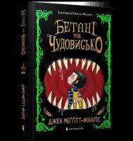 Okładka książki Bethany i Bestia wer. UA