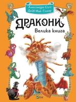 Okładka książki Big Book of Dragons w.ukraińska