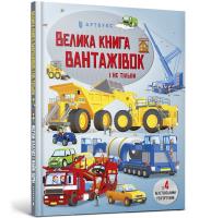 Big book of trucks and not only (wersja ukraińska). Autor: Megan Callis. SmakLiter.pl Okładka książki Big book of trucks and not only (wersja ukraińska)