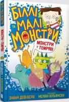 Billy i małe potwory. Potwory w ciemności w.ukr,. Autor: Davidson Zanna. SmakLiter.pl Okładka książki Billy i małe potwory. Potwory w ciemności w.ukr,