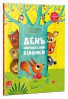 Birthday of squirrel w.ukraińska. Autor: Amandine Piu. SmakLiter.pl Okładka książki Birthday of squirrel w.ukraińska