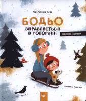 Okładka książki Bodio ćwiczy mówienie