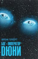 Bog-Іmperator Dyuni. Autor: Frank Herbert. SmakLiter.pl Okładka książki Bog-Іmperator Dyuni
