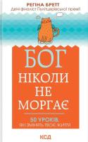 Bóg nigdy nie mruga. 50 lekcji na małe życiowe perypetie wer. ukraińska. Autor: Regina Brett. SmakLiter.pl Okładka książki Bóg nigdy nie mruga. 50 lekcji na małe życiowe perypetie wer. ukraińska