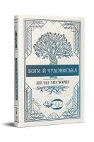 Bogowie i potwory (wer. ukraińska). Autor: Mehiurin Sh.. SmakLiter.pl Okładka książki Bogowie i potwory (wer. ukraińska)