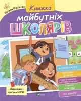 Okładka książki Book of future schoolchildren w. ukraińska