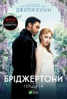 Opakowanie Bridgerton. The Duke and I w.ukraińska