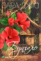 Bungalo. Autor: Jio Sarah. SmakLiter.pl Okładka książki Bungalo