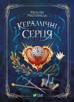 Okładka książki Ceramic hearts w. ukraińska