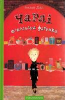 Charlie i fabryka czekolady wer. ukraińska. Autor: Dahl Roald. SmakLiter.pl Okładka książki Charlie i fabryka czekolady wer. ukraińska