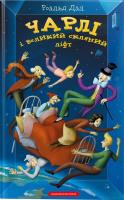 Charlie i wielka szklana winda wer. ukraińska. Autor: Viktor Morozov. SmakLiter.pl Okładka książki Charlie i wielka szklana winda wer. ukraińska