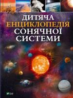 Children's encyclopedia of the solar system UA. Autor: Martin   Claudia. SmakLiter.pl Okładka książki Children's encyclopedia of the solar system UA
