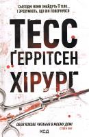 Chirurg (wer. ukraińska). Autor: Bekett S.. SmakLiter.pl Okładka książki Chirurg (wer. ukraińska)