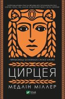 Circe w.ukraińska. Autor: M. Miller. SmakLiter.pl Okładka książki Circe w.ukraińska