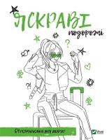Okładka książki Coloring book for girls. Bright travels UA