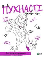 Okładka książki Coloring book for girls. Fluffy pets UA