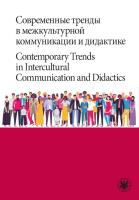 Современные тренды в межкультурной коммуникации и дидактике / Contemporary Trends in Intercultural C. Autor: Opracowanie zbiorowe. SmakLiter.pl Okładka książki Современные тренды в межкультурной коммуникации и дидактике / Contemporary Trends in Intercultural C