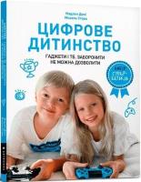 Cyfrowe dzieciństwo. Gadżety i telewizja.. UA. Autor: Magdalena Denis. SmakLiter.pl Okładka książki Cyfrowe dzieciństwo. Gadżety i telewizja.. UA