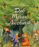 Dąb trzech elfów. Autor: Ткачук  Галина. SmakLiter.pl Okładka książki Dąb trzech elfów