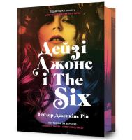 Daisy Jones i „szóstka” limitowana (wersja ukraińska). Autor: Reid Taylor Jenkins. SmakLiter.pl Okładka książki Daisy Jones i „szóstka” limitowana (wersja ukraińska)