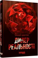 Okładka książki Dealer rzeczywistości w.ukraińska
