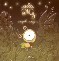 Okładka książki Dear Zhu. Garden tales UA