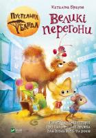 Okładka książki Desert gang. Great race w. ukraińska