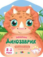 Okładka książki Dinozaur w.ukraińska