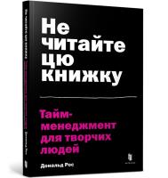 Do not read this book. Time management for creative people (wersja ukraińska). Autor: Ross Donald. SmakLiter.pl Okładka książki Do not read this book. Time management for creative people (wersja ukraińska)
