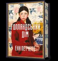 Dom Holendrów Limited edition wer. UA. Autor: Patchett Ann. SmakLiter.pl Okładka książki Dom Holendrów Limited edition wer. UA