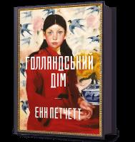 Dom Holendrów wer. UA. Autor: Patchett Ann. SmakLiter.pl Okładka książki Dom Holendrów wer. UA