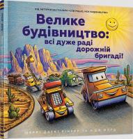 Duża konstrukcja: wszyscy są bardzo.. UA. Autor: Sherry Dusky Riker. SmakLiter.pl Okładka książki Duża konstrukcja: wszyscy są bardzo.. UA