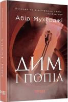 Okładka książki Dym i popiół w.ukraińska