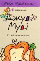 Dzhudі Mudі j talіsman nevdachі. Autor: McDonald Megan. SmakLiter.pl Okładka książki Dzhudі Mudі j talіsman nevdachі