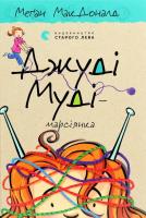 Dzhudі Mudі — marsіyanka. Autor: McDonald Megan. SmakLiter.pl Okładka książki Dzhudі Mudі — marsіyanka