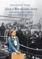 Dzieci z Willesden Lane w.ukraińska. Autor: Mona Golabek, Lee Cohen. SmakLiter.pl Okładka książki Dzieci z Willesden Lane w.ukraińska